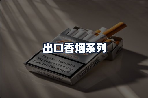 出口香烟